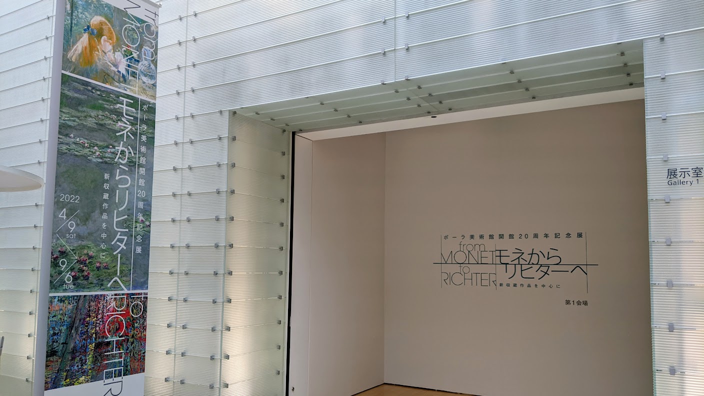 モネからリヒターへポーラ美術館開館20周年展の感想と完全ガイド
