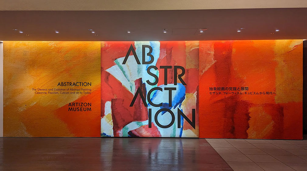 大人気定番商品 アーティゾン美術館チケット ABSTRACTION 抽象絵画の覚醒と展開 agapeeurope.org